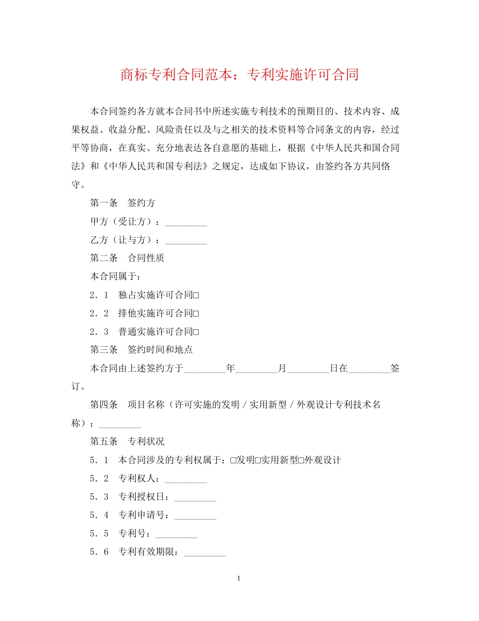 商标专利合同范本专利实施许可合同_第1页