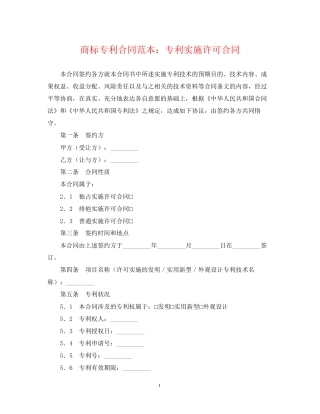 商标专利合同范本专利实施许可合同