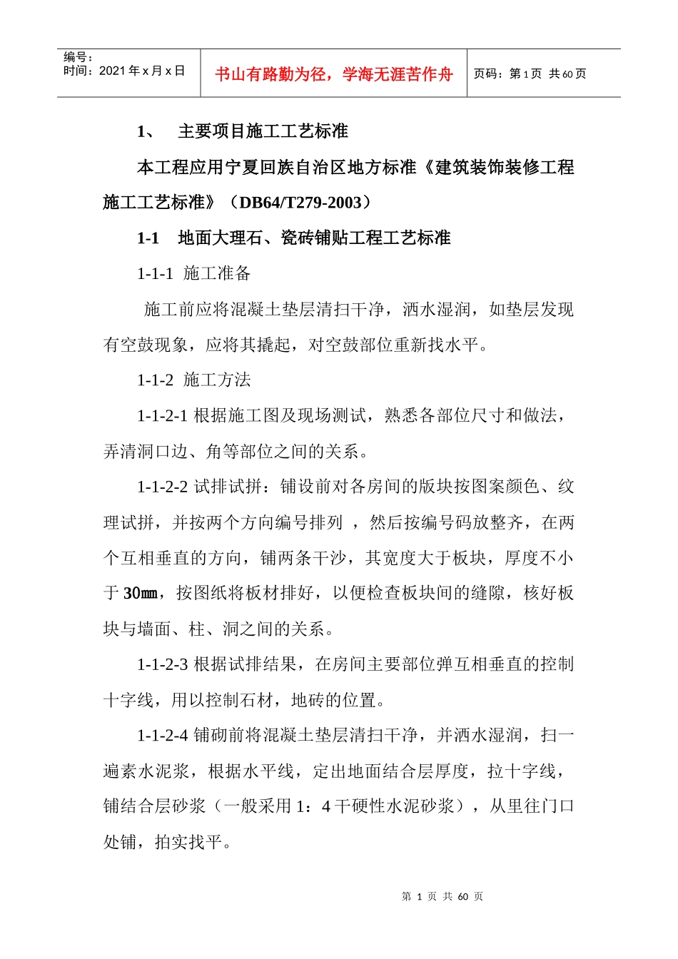 装修工程主要项目施工工艺标准_第1页