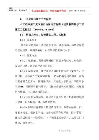 装修工程主要项目施工工艺标准