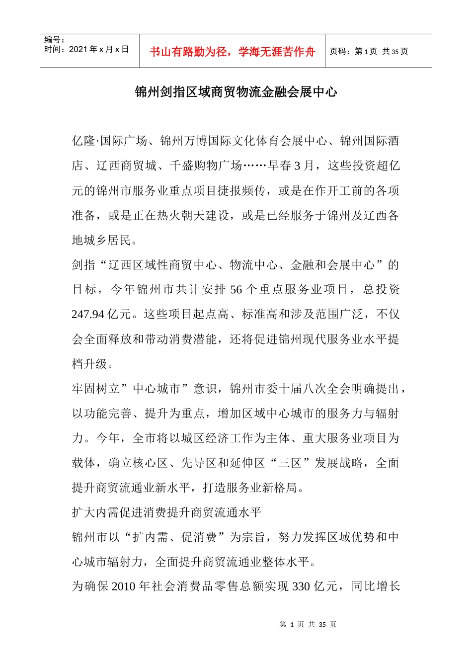 锦州剑指区域商贸物流金融会展中心_第1页