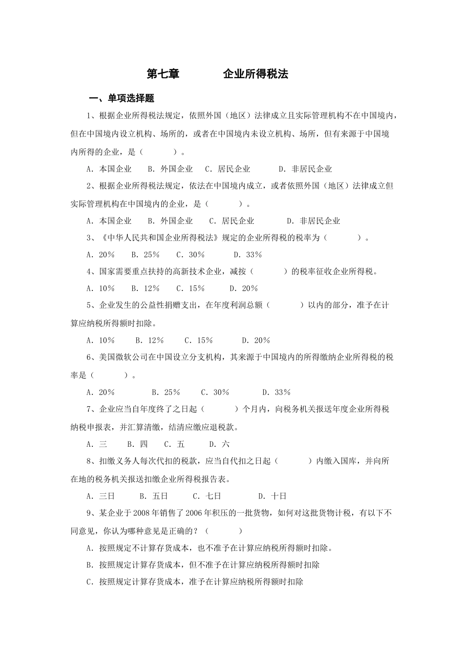 企业所得税69219238_第1页