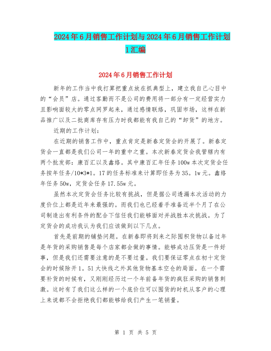 2024年6月销售工作计划与2024年6月销售工作计划1汇编_第1页