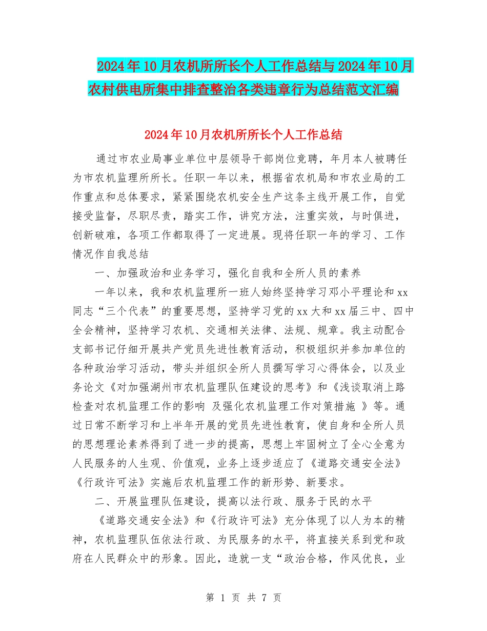 2024年10月农机所所长个人工作总结与2024年10月农村供电所集中排查整治各类违章行为总结范文汇编_第1页