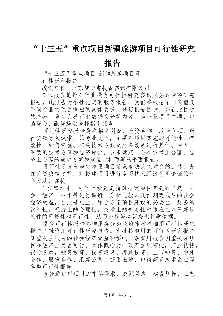 “十三五”重点项目新疆旅游项目可行性研究报告_第1页