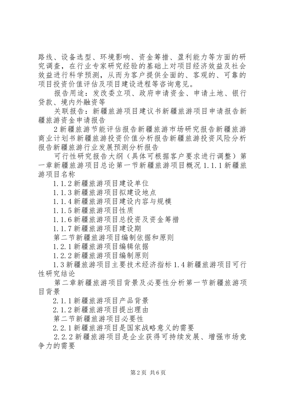 “十三五”重点项目新疆旅游项目可行性研究报告_第2页