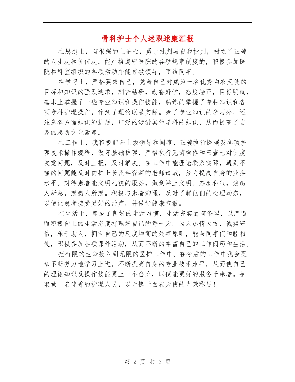 骨科护士个人述职述廉汇报【新版】_第2页