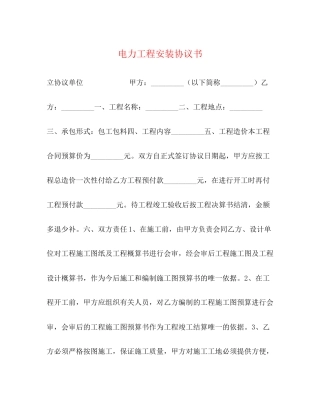 电力工程安装协议书2)