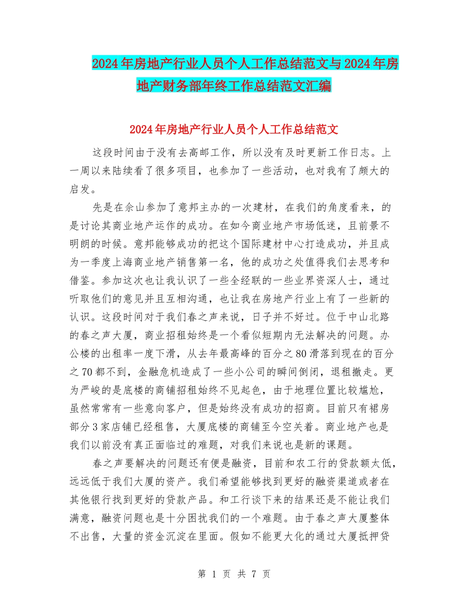 2024年房地产行业人员个人工作总结范文与2024年房地产财务部年终工作总结范文汇编_第1页