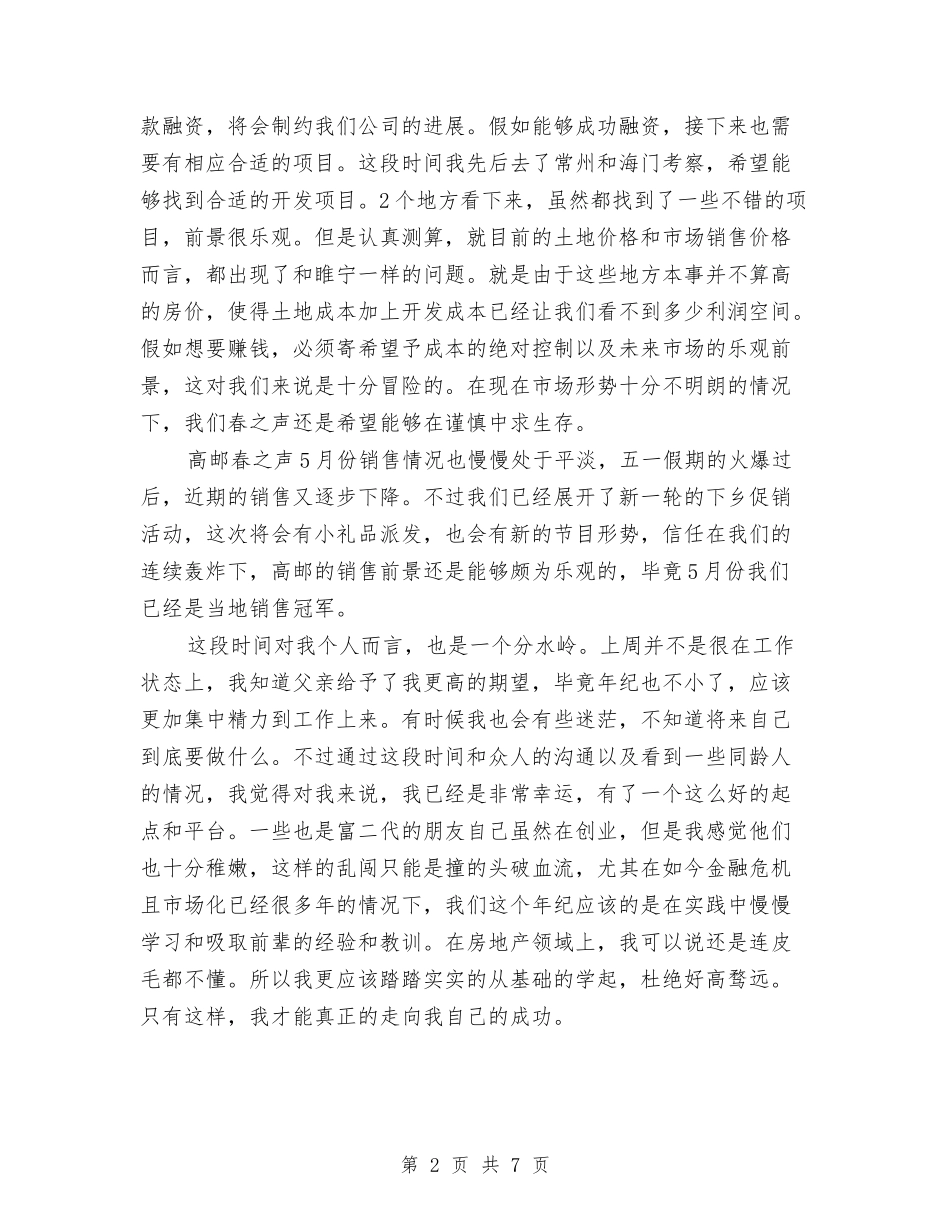 2024年房地产行业人员个人工作总结范文与2024年房地产财务部年终工作总结范文汇编_第2页