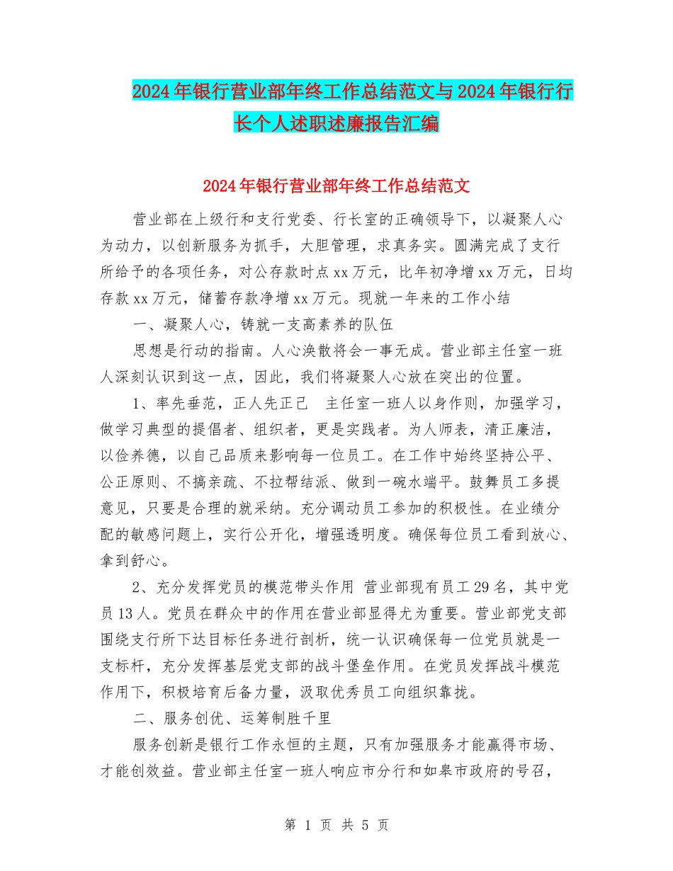 2024年银行营业部年终工作总结范文与2024年银行行长个人述职述廉报告汇编_第1页