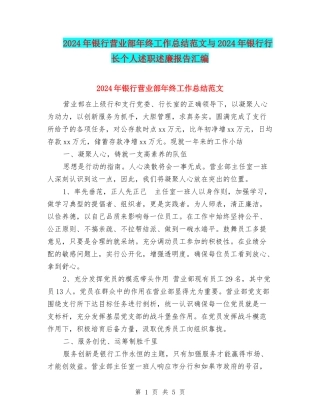 2024年银行营业部年终工作总结范文与2024年银行行长个人述职述廉报告汇编