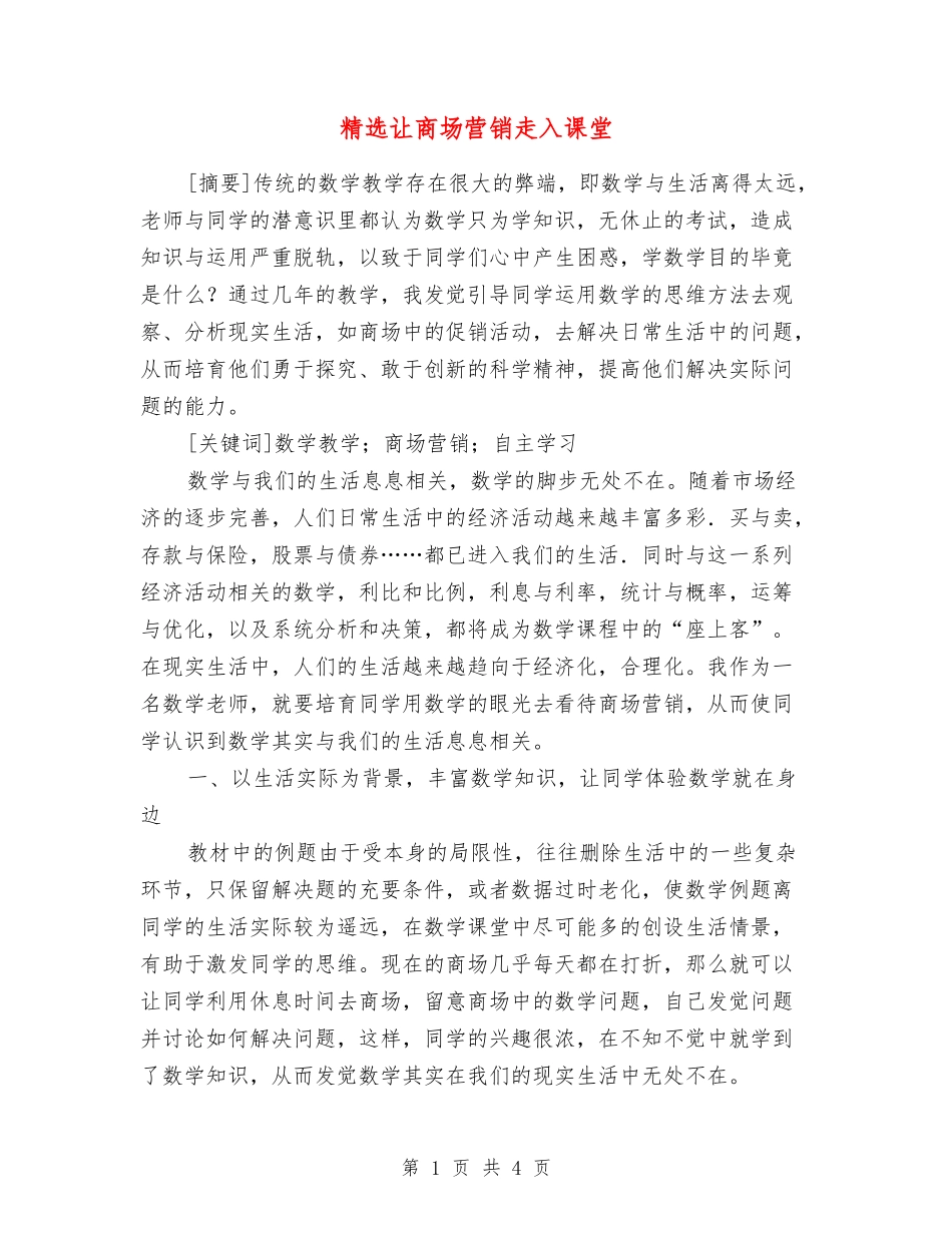 让商场营销走入课堂_第1页