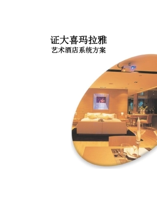 证大喜玛拉雅艺术酒店系统方案--jlxiaoli