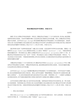 简述非概念性法学中的事实、价值与行为探讨与研究