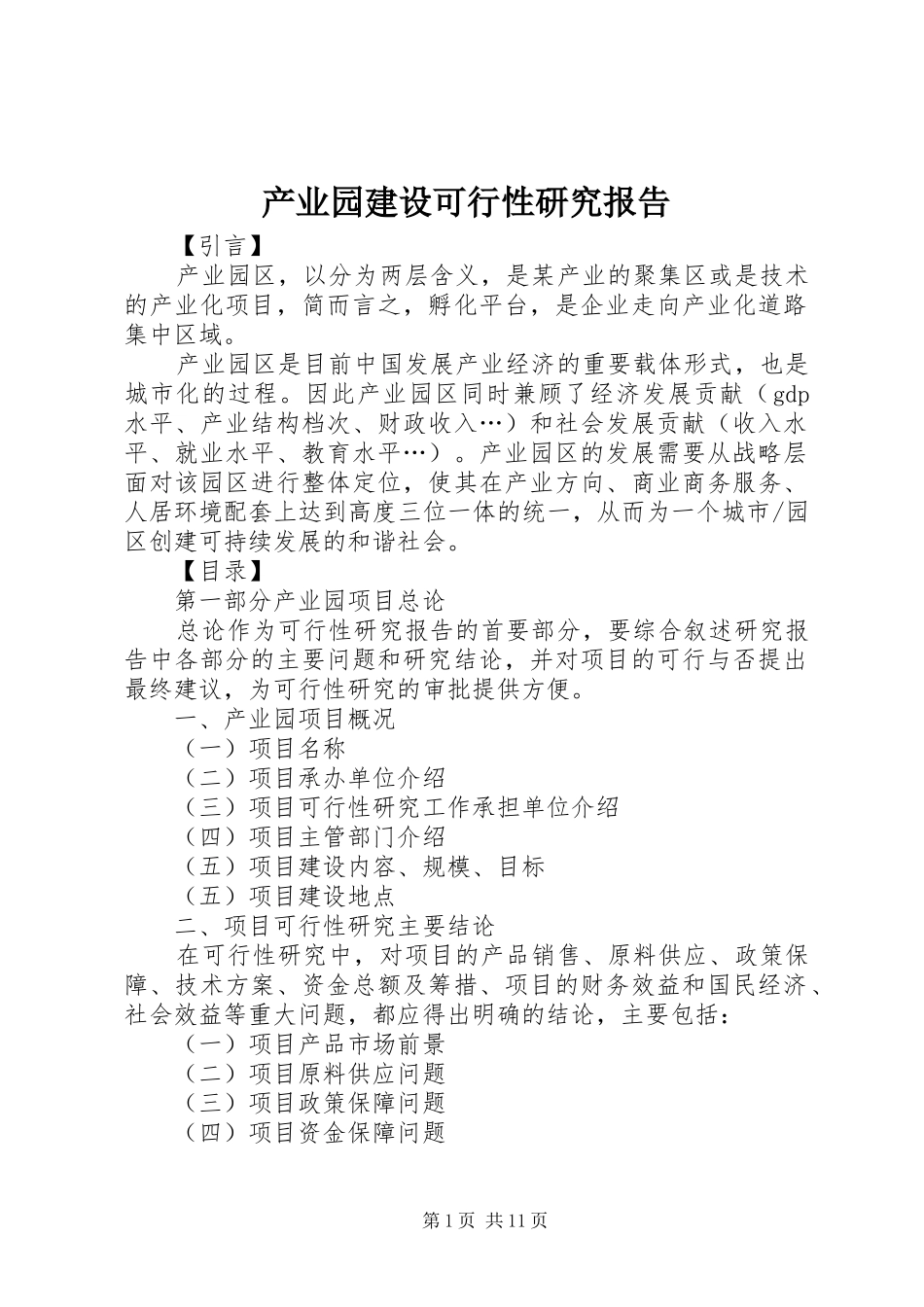 产业园建设可行性研究报告_第1页