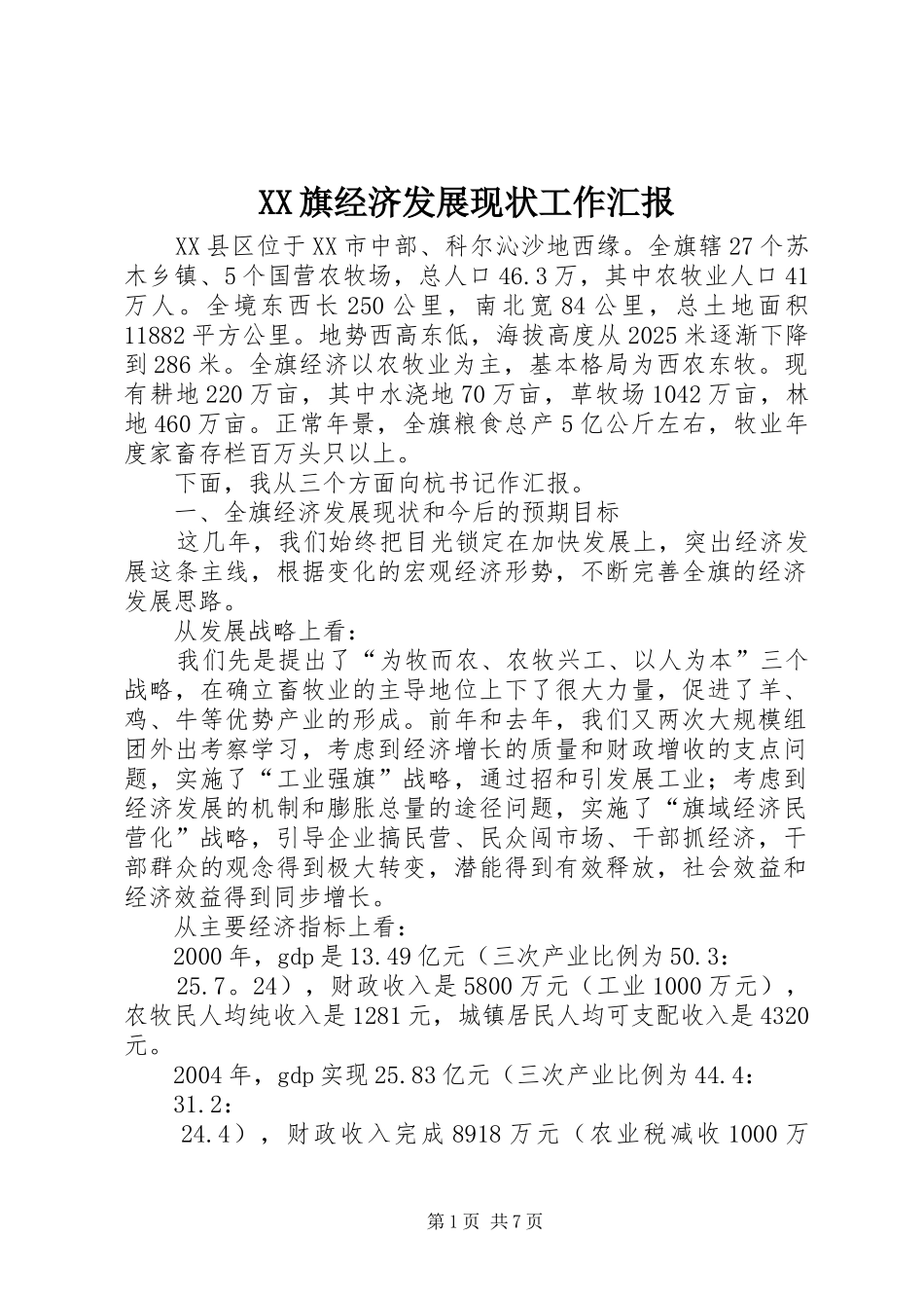 XX旗经济发展现状工作汇报_第1页