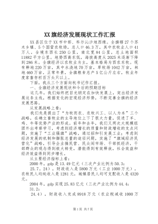 XX旗经济发展现状工作汇报