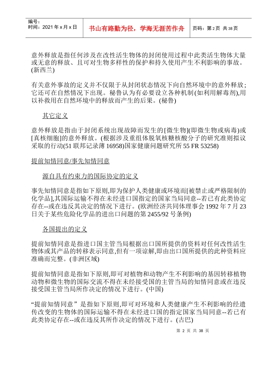 生物安全问题不限成员名额特设工作组-éú°2èê_第2页