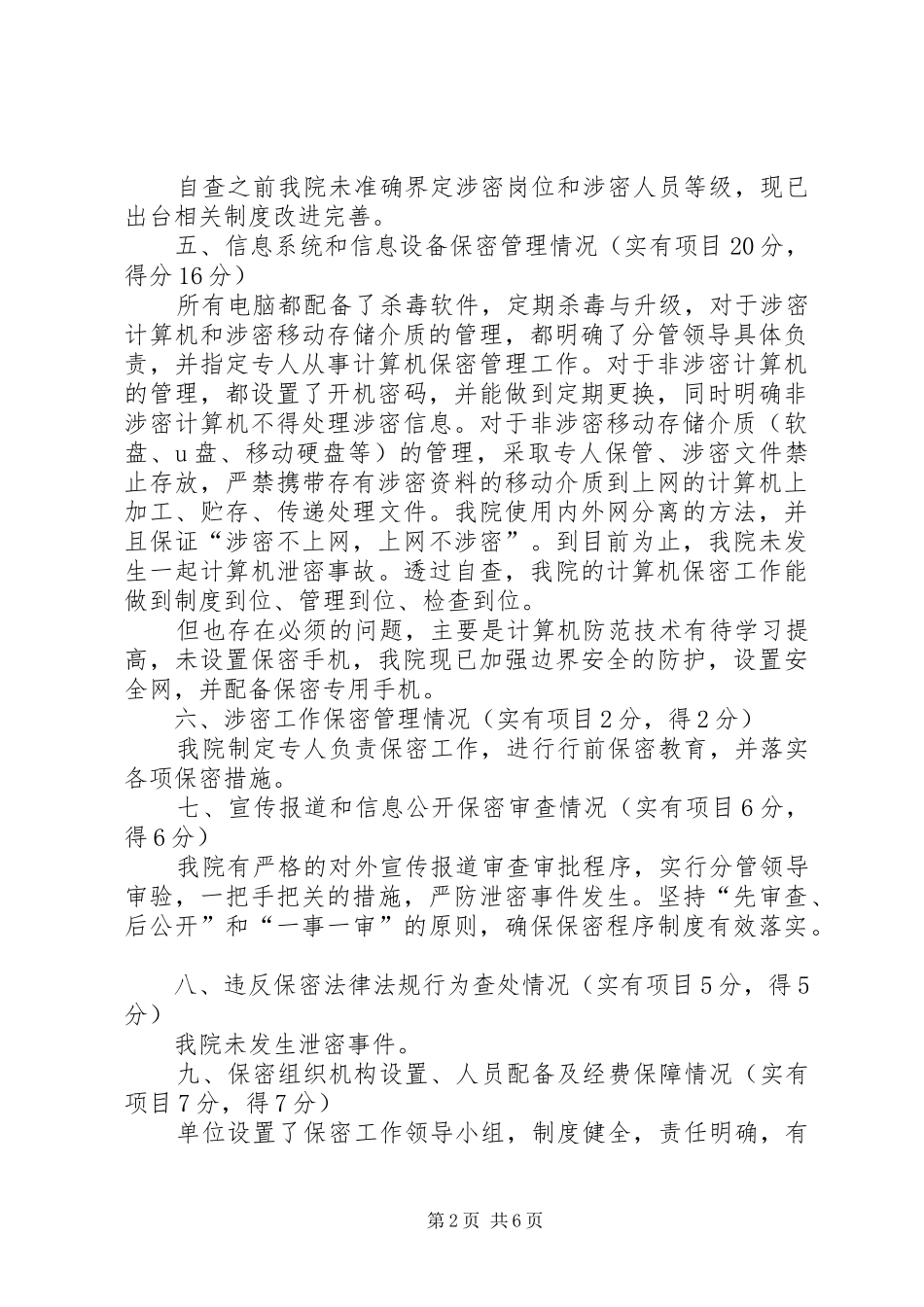 保密自查自评报告_第2页