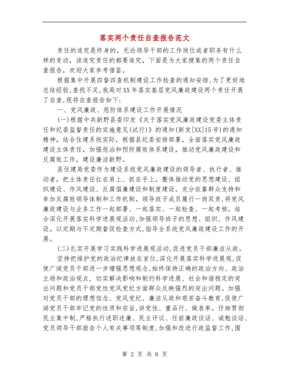 落实两个责任自查报告范文1_第2页