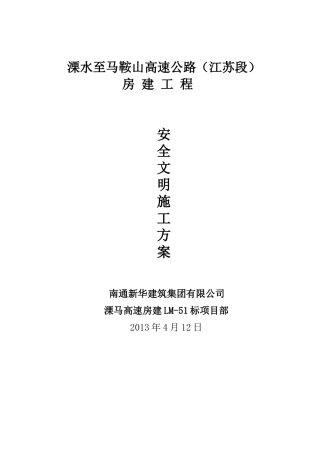 溧马高速工地安全文明施工方案