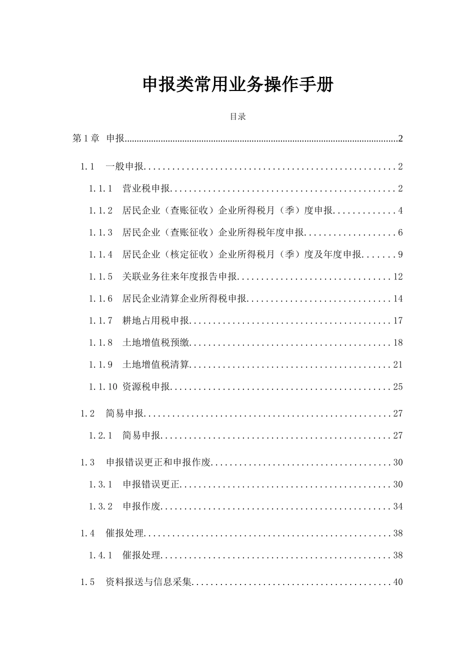 金税三期操作手册-申报(49页)_第1页