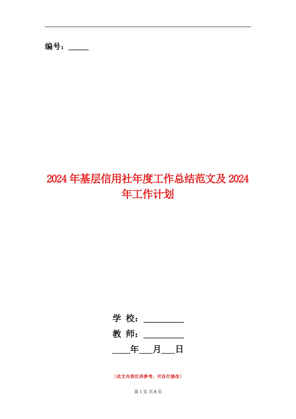 2024年基层信用社年度工作总结范文及2024年工作计划_第1页