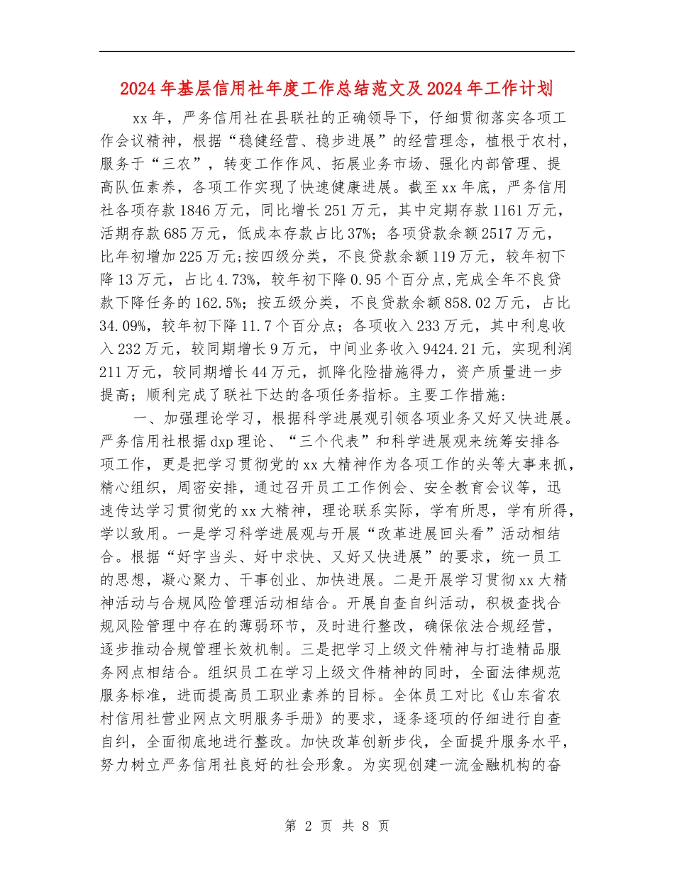 2024年基层信用社年度工作总结范文及2024年工作计划_第2页
