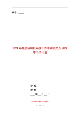2024年基层信用社年度工作总结范文及2024年工作计划