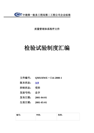 航务工程公司检验试验制度汇编