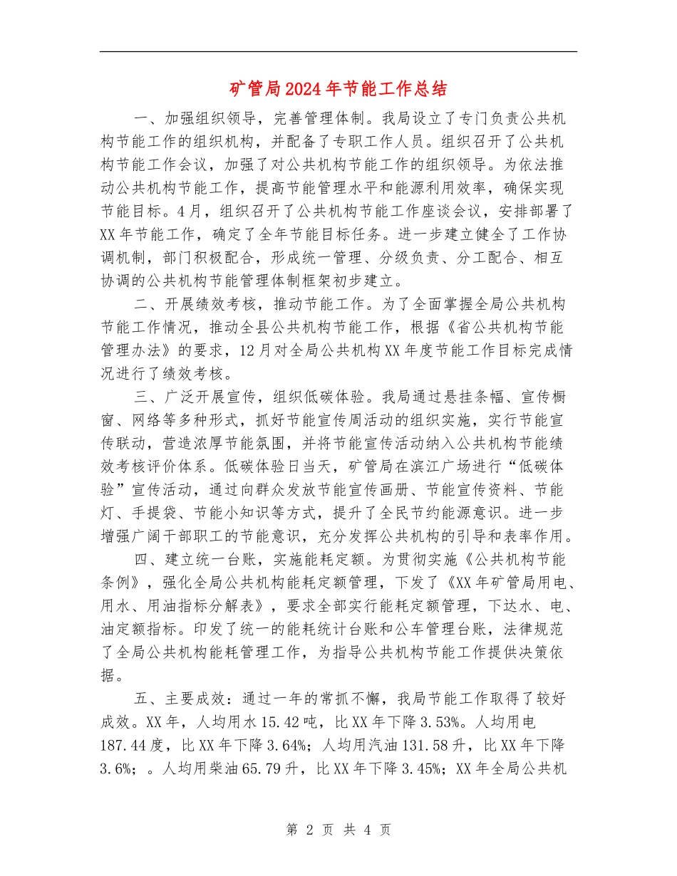 矿管局2024年节能工作总结_第2页