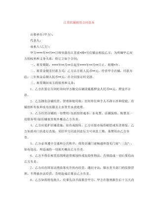 江苏店铺租赁合同范本