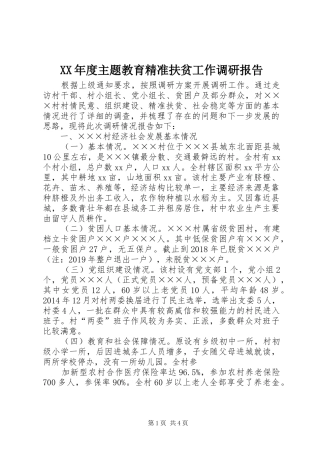 XX年度主题教育精准扶贫工作调研报告