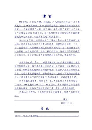 电力生产事故案例分析