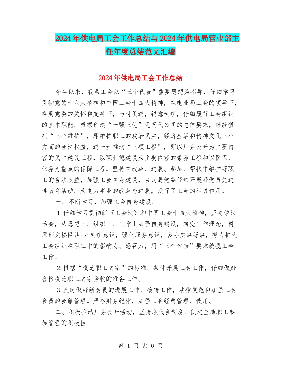 2024年供电局工会工作总结与2024年供电局营业部主任年度总结范文汇编_第1页