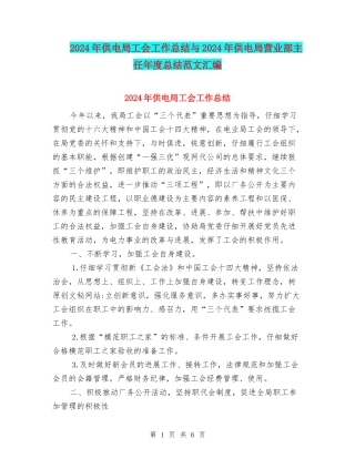 2024年供电局工会工作总结与2024年供电局营业部主任年度总结范文汇编