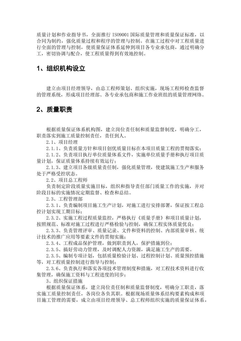 建筑工程质量保障体系(DOC30页)_第3页