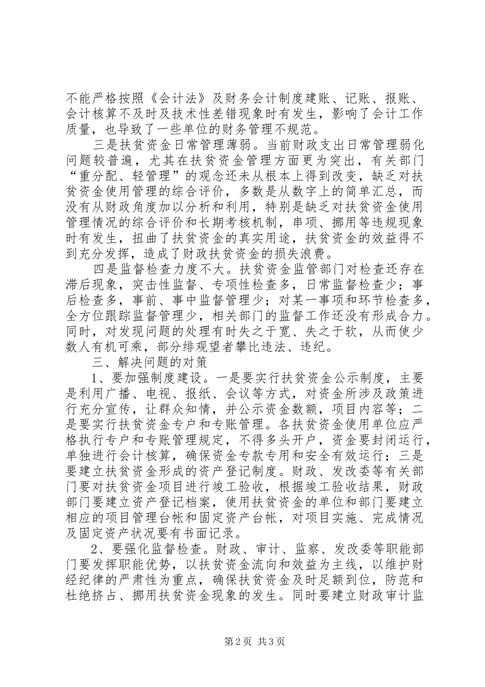 财政扶贫资金管理调研报告_第2页