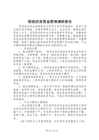 财政扶贫资金管理调研报告