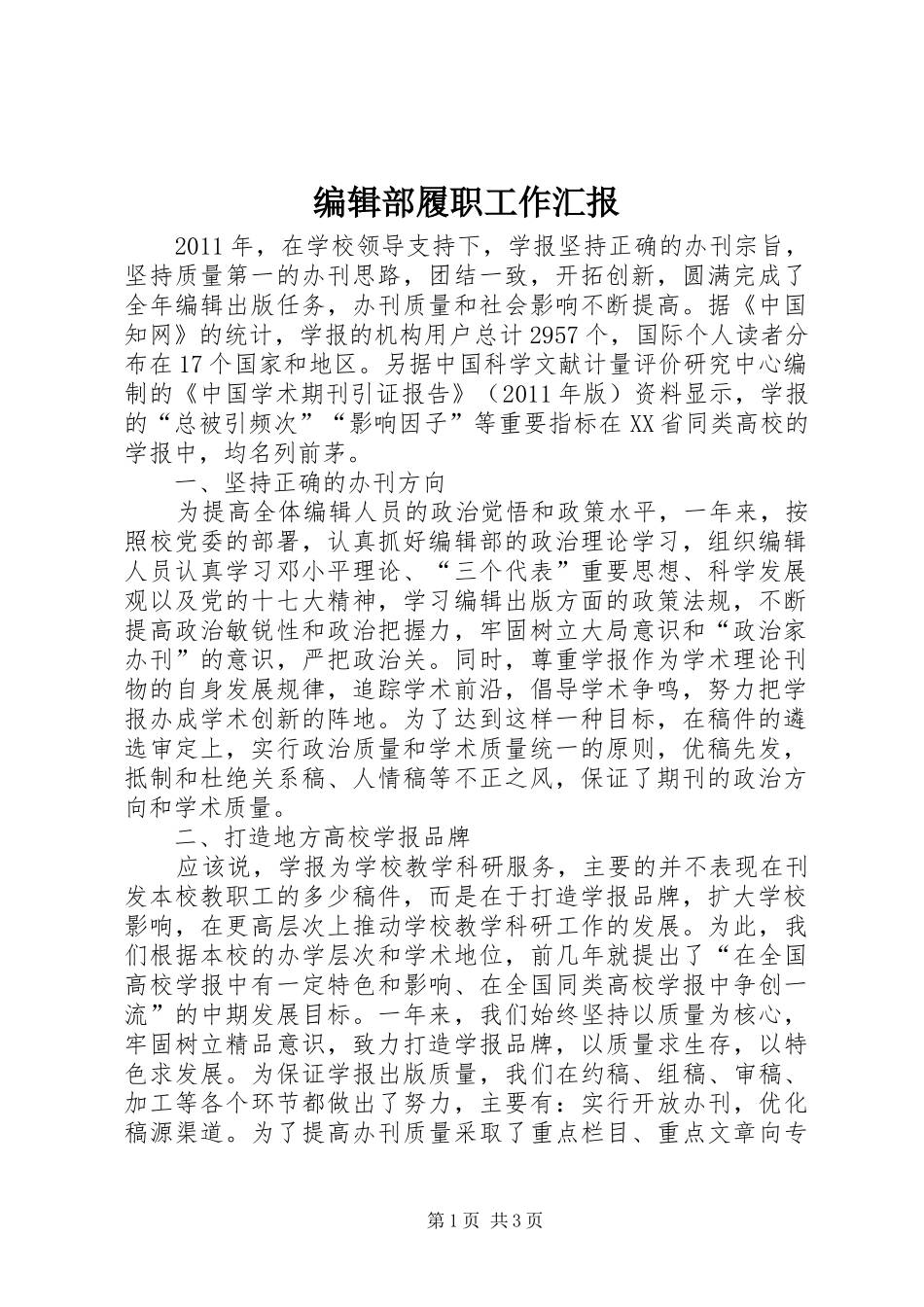 编辑部履职工作汇报_第1页