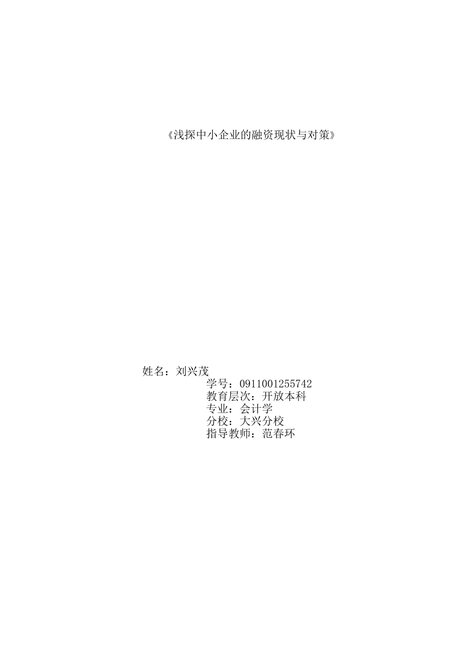 浅探中小企业的融资现状与对策_第1页