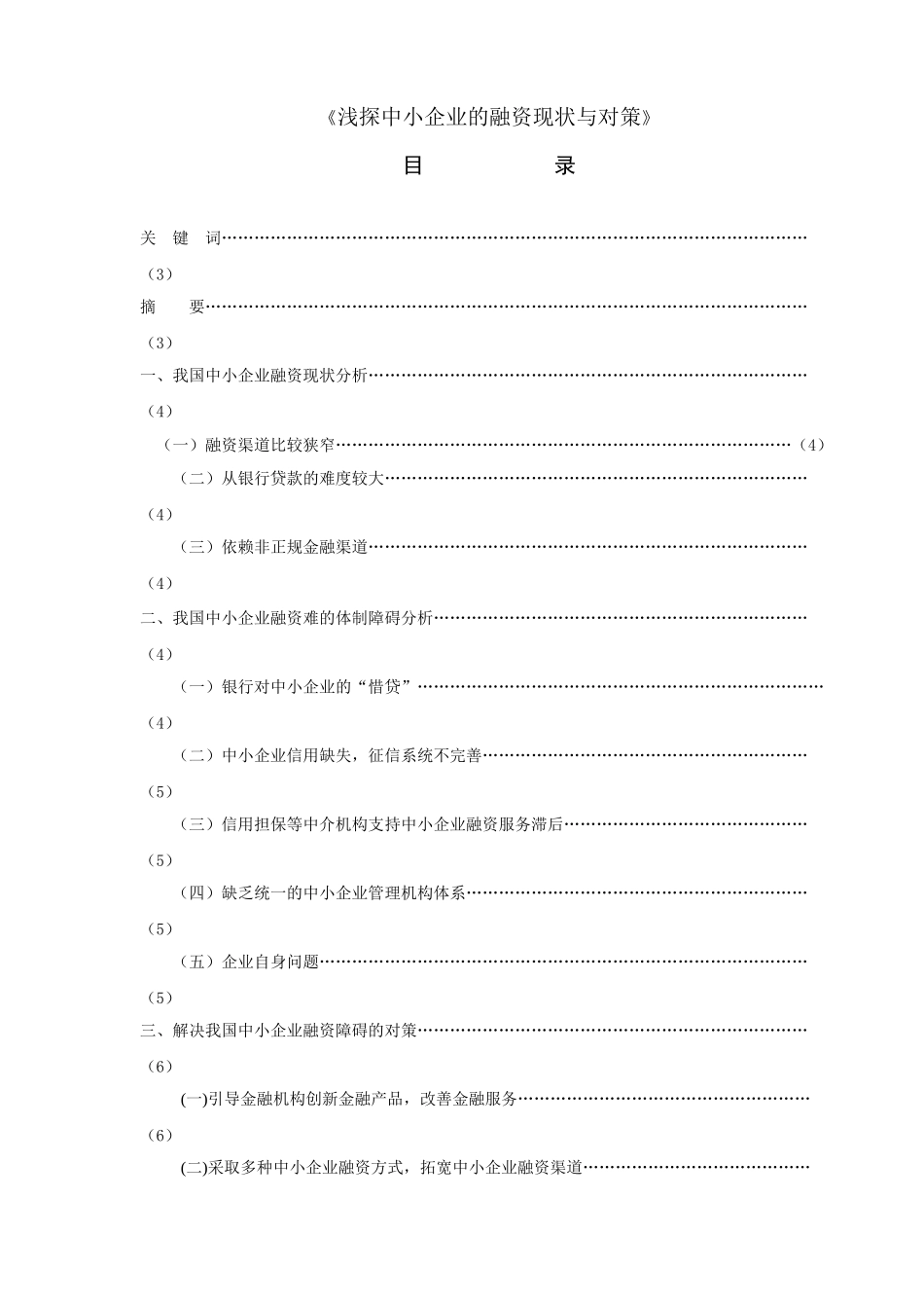 浅探中小企业的融资现状与对策_第2页