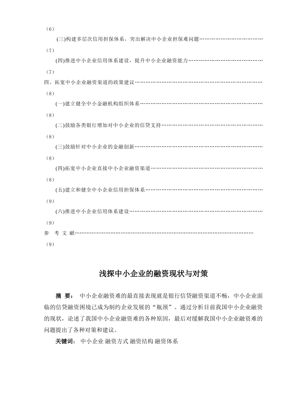 浅探中小企业的融资现状与对策_第3页