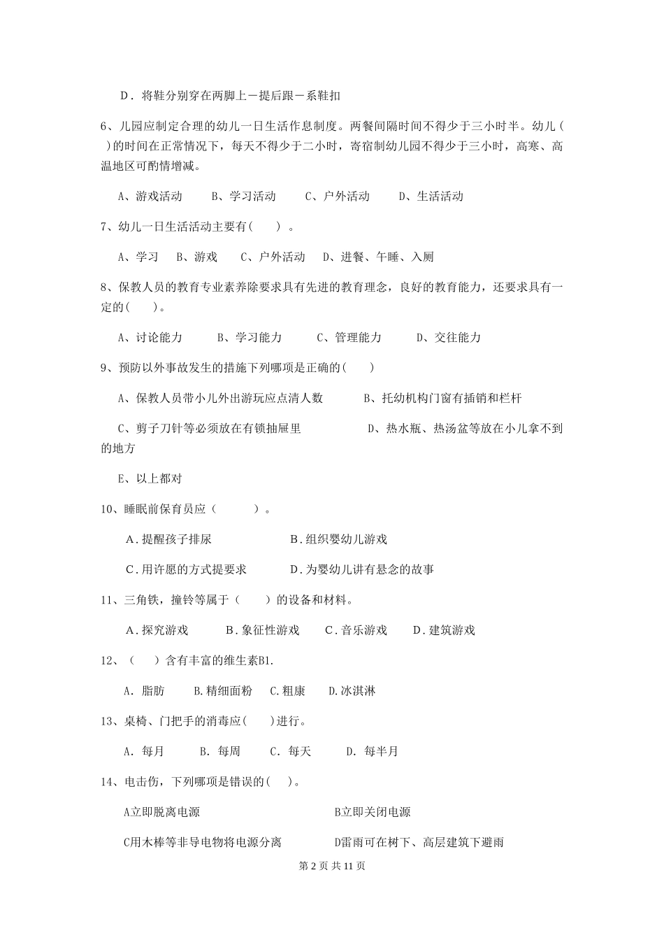 2018年幼儿园小班保育员能力考试试题试题及答案_第2页