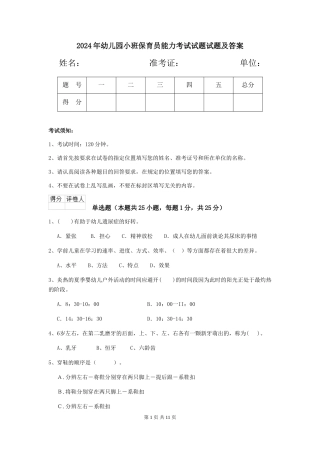 2018年幼儿园小班保育员能力考试试题试题及答案