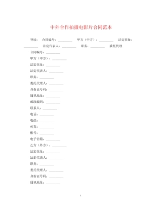 中外合作拍摄电影片合同范本