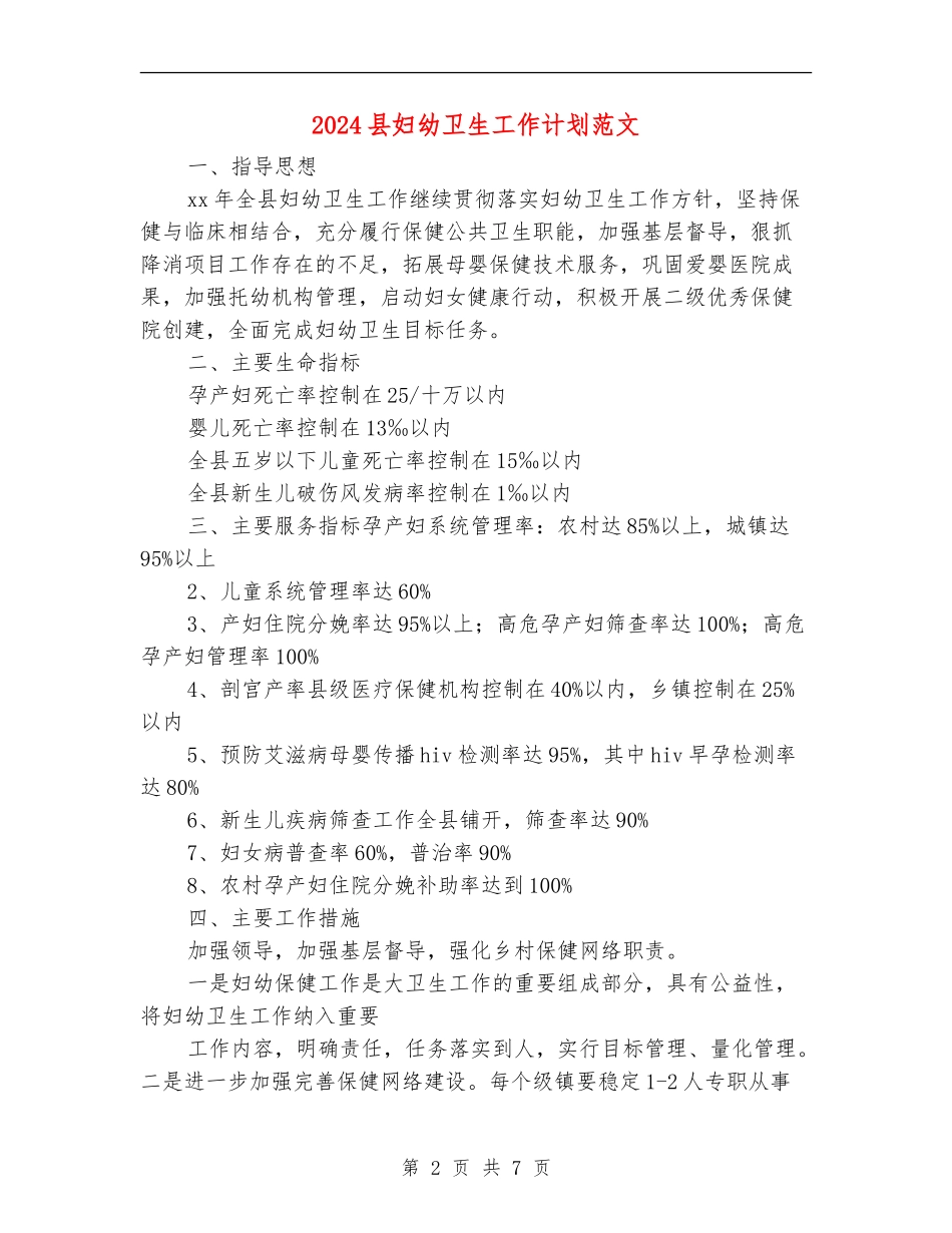 2024县妇幼卫生工作计划范文_第2页