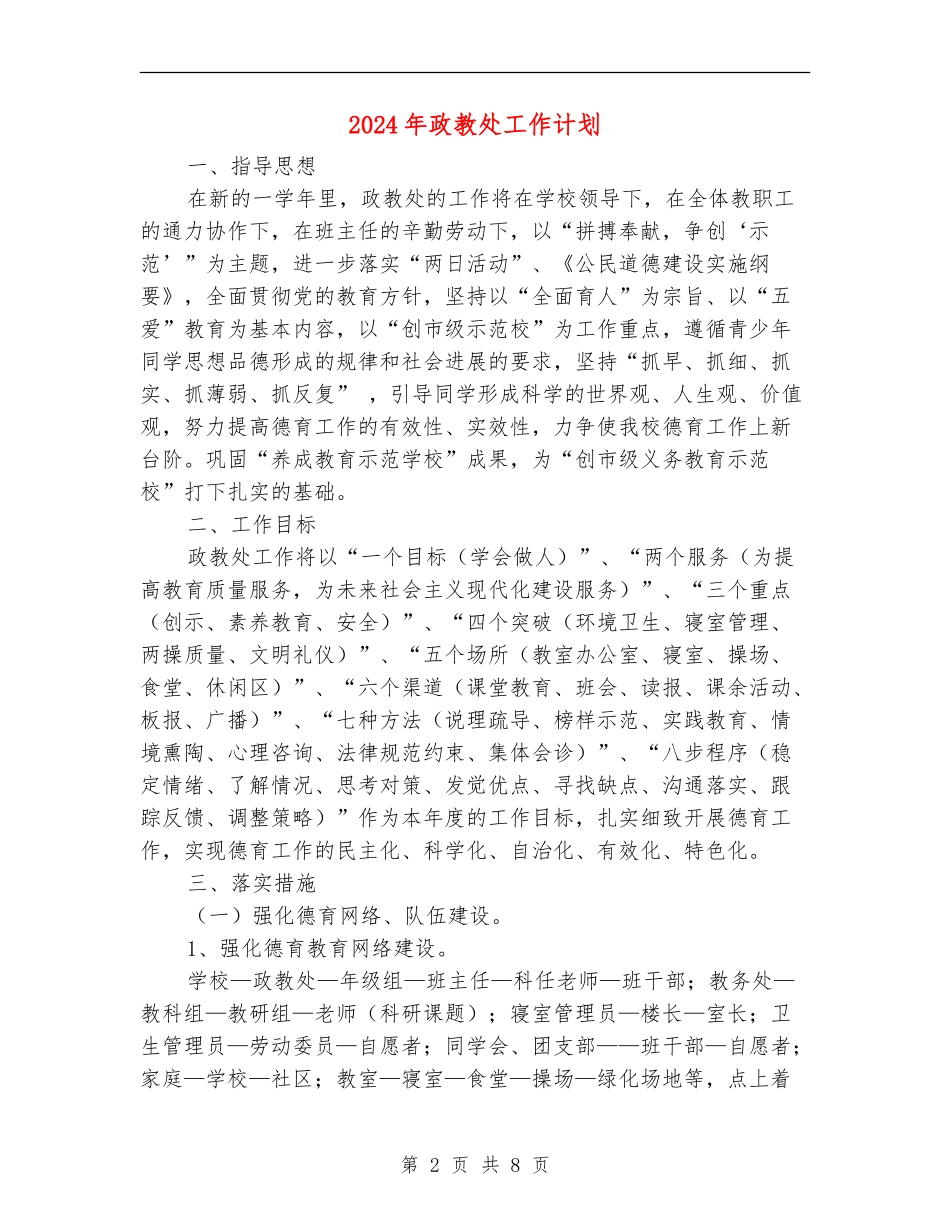 2024年政教处工作计划-1_第2页