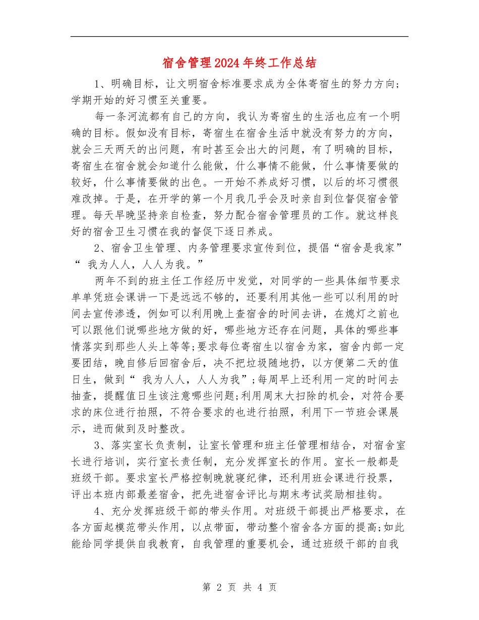 宿舍管理2024年终工作总结_第2页